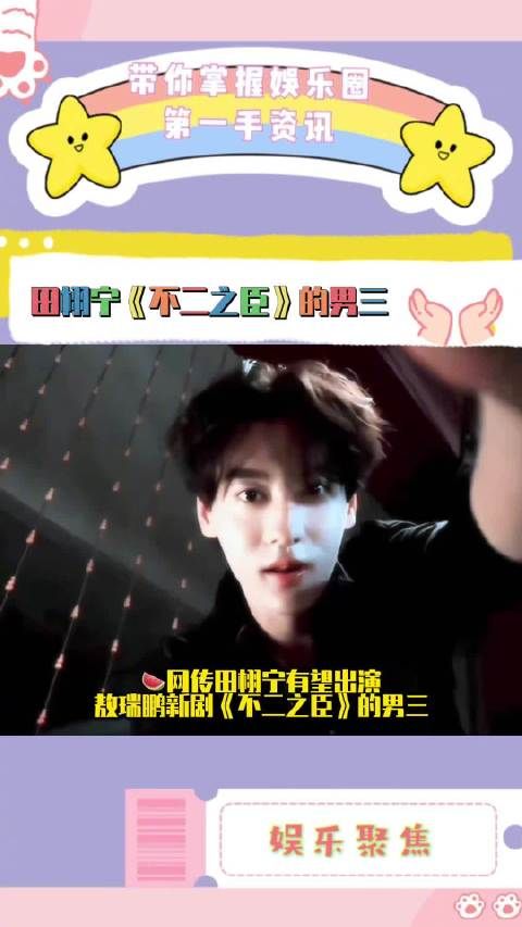 田栩宁或出演《不二之臣》男三,与敖瑞鹏组CP引热议