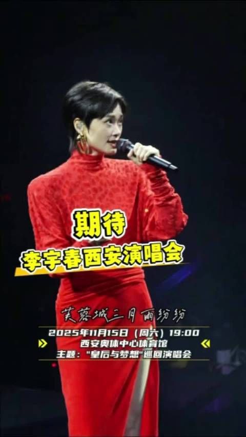 期待!李宇春西安演唱会