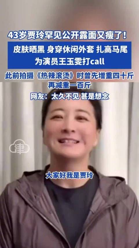 贾玲公开露面又瘦了