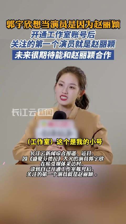 郭宇欣想当演员是因为赵丽颖