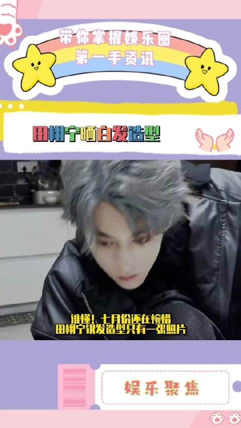 田栩宁白发造型亮相,皮衣脸链颠覆形象