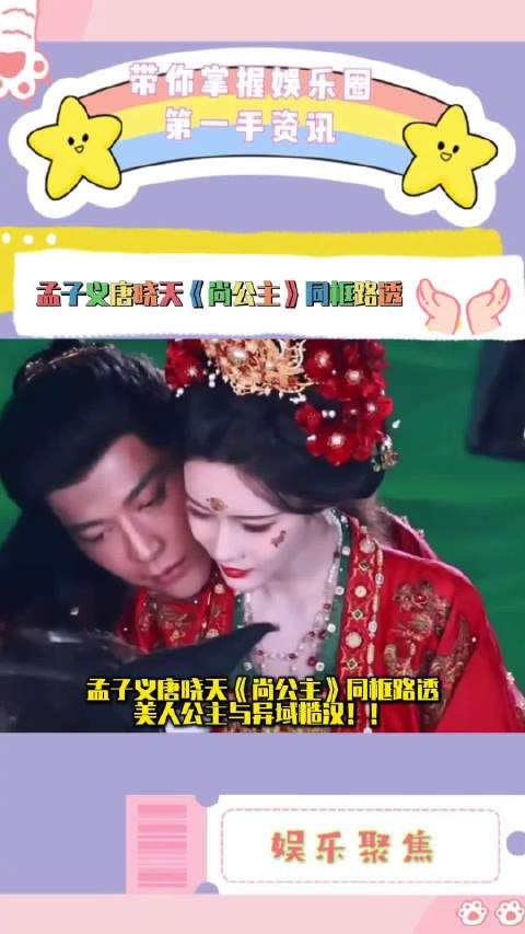 孟子义唐晓天《尚公主》路透曝光，美人公主与异域糙汉同框