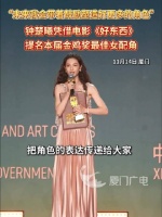 钟楚曦金鸡奖提名者表彰发言