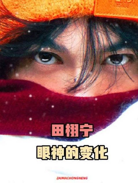 真的好绝!到底是怎样一张图让田栩宁的粉丝和二创们通通发狠了忘情了!