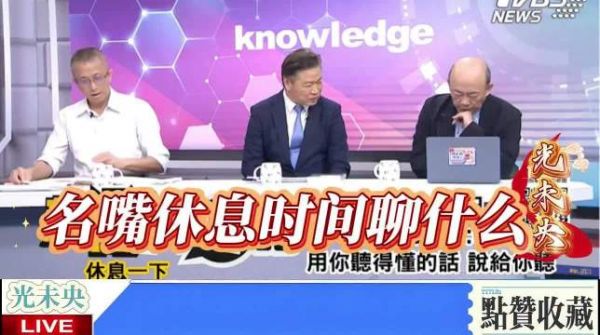 听听台媒名嘴，休息时间聊什么？