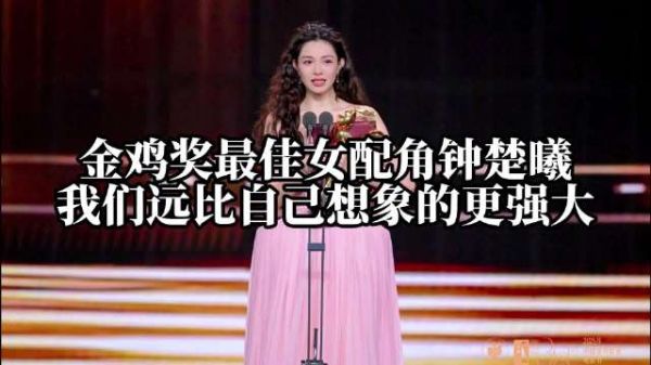 金鸡奖最佳女配角钟楚曦:钟楚曦说我们远比自己想象的更强大