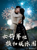 短剧·女将军她横扫娱乐圈-第1集-一千年前，安平侯府战功赫赫、功高盖主，被皇帝忌惮。昏庸的皇帝听信谗言，派出精锐御林军灭