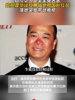 欧阳震华回忆艾美奖提名经历，红毯亮相突发带状疱疹
