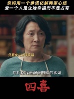 母爱不是占有是成全，只要看见你幸福就好 四喜 许娣 林晓杰 侯岩松