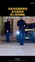 马克龙在爱丽舍宫会见武契奇，两人热烈拥抱，马克龙上演wink眨眼