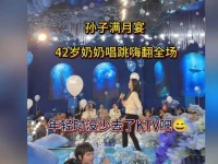 孙子满月宴，42岁奶奶唱跳嗨翻全场！年轻时没少去KTV吧！