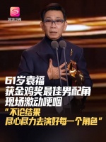 袁福华凭《水饺皇后》获金鸡奖最佳男配角