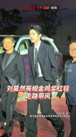 刘昊然黑西装亮相金鸡奖红毯诠释少年魅力