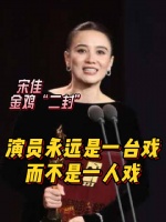 宋佳凭王铁梅一角获金鸡奖最佳女主角