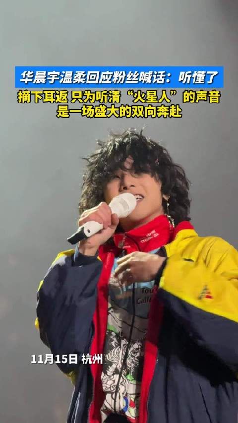 华晨宇温柔回应粉丝喊话