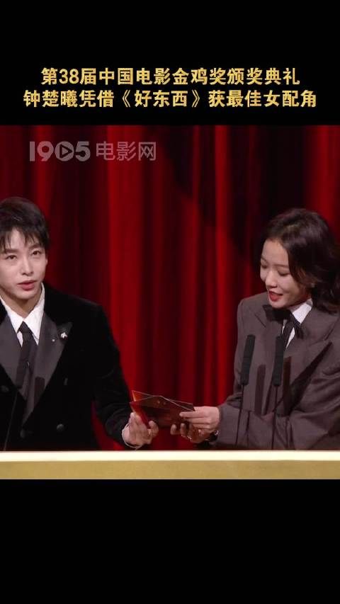 钟楚曦凭《好东西》首获金鸡奖最佳女配角