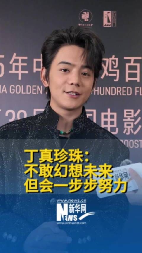 丁真说会一步步努力