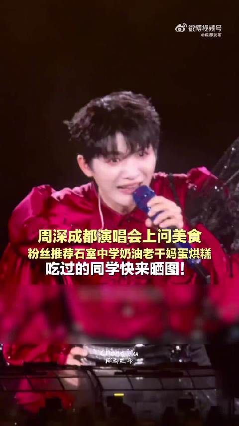 周深被成都美食震惊了