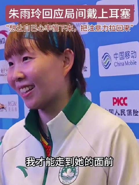 朱雨玲说希望能多和莎莎比赛