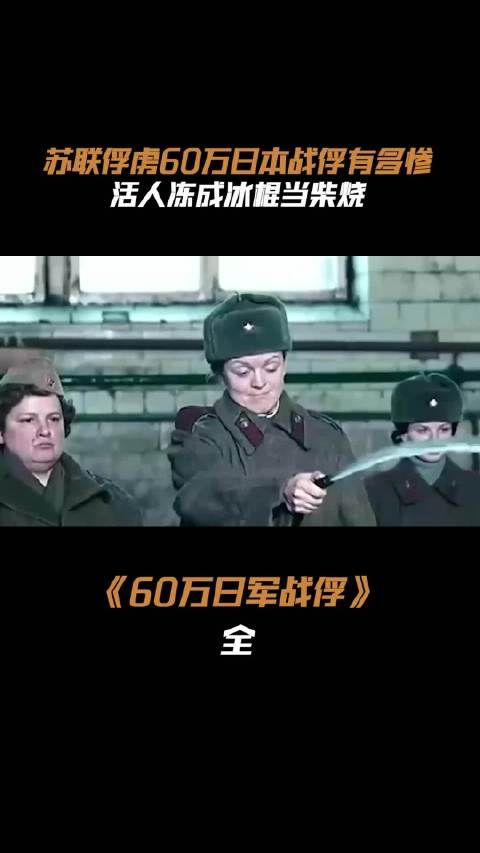 苏联俘虏的60万日军有多惨,活人冻成冰棍当柴烧,最后仅剩3万人