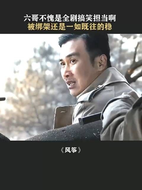 风筝:堂堂军统六哥什么时候受过这种委屈!