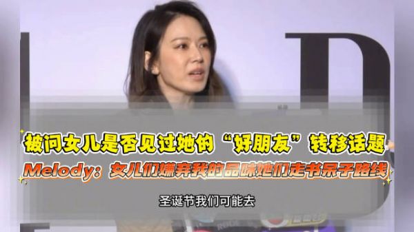 Melody回应女儿未见其好友,称女儿走书呆子路线
