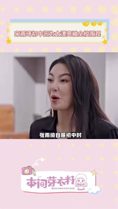 张雨绮自曝初中时,因为自己太好看被全校围观,还被老师们叫到办公室观赏一下