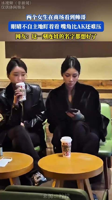 两个女生在商场看到帅哥，眼睛不自主地盯着看，嘴角比AK还难压 ！