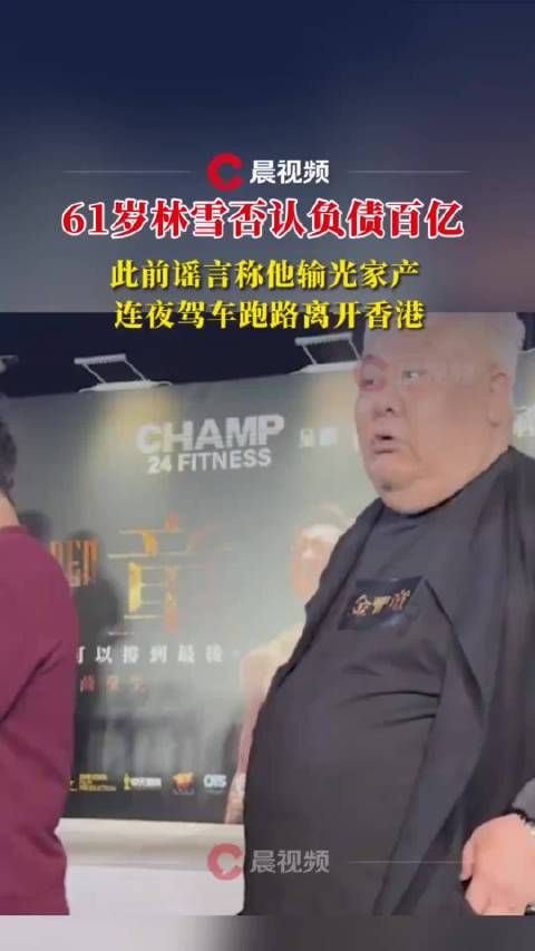 61岁林雪否认负债百亿，此前谣言称他输光家产，连夜驾车跑路离开香港