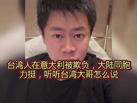 台湾人在意大利被欺负，大陆同胞力挺，听听台湾大哥怎么说