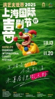 从线上爆款到线下深耕，笑果携15场精彩演出助力上海国际喜剧节