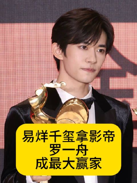 易烊千玺拿金鸡奖影帝,感觉罗一舟才是最大赢家
