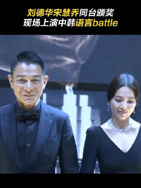 刘德华和宋慧乔同台颁奖，现场上演中韩语言battle！