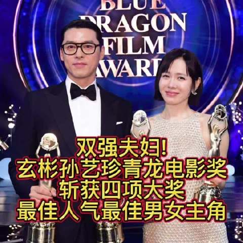 双强夫妇! 玄彬孙艺珍青龙电影奖 斩获四项大奖 最佳人气最佳男女主角
