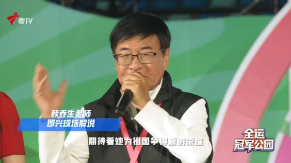 韩乔生现场演示“韩式解说”