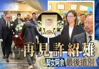 许绍雄出殡女儿捧遗像，佘诗曼哭到眼红肿，苗侨伟欧阳震华扶灵柩