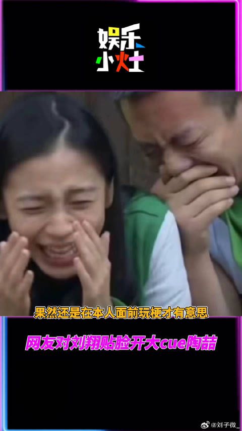 果然还是在本人面前玩梗才有意思微博VC计划