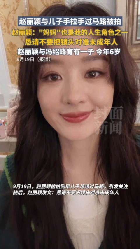 赵丽颖工作室发文呼吁别拍孩子