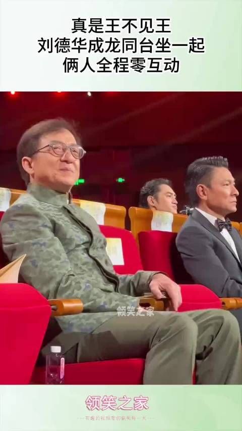 真是王不见王,刘德华成龙同台坐一起,俩人全程零互动!