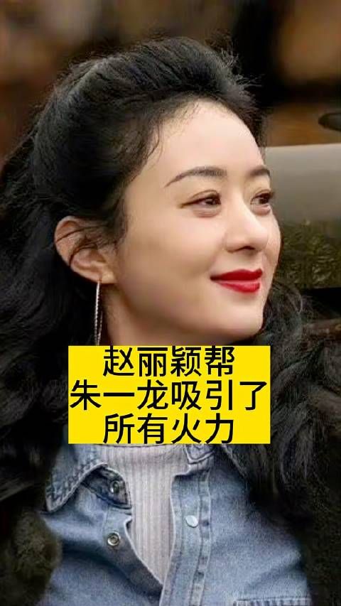 赵丽颖帮朱一龙吸引了所有火力