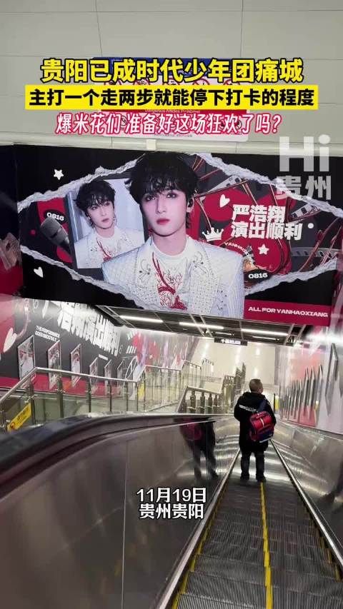 贵阳兴筑路地铁站布满时代少年团应援海报，六周年演唱会引粉丝狂欢