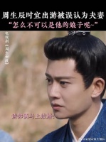 周生辰时宜隐藏身份出游被误认为夫妻，你俩能不能为了我结个婚