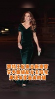 凯特王妃深绿礼服亮相皇家汇演，佩戴女王珠宝优雅夺目