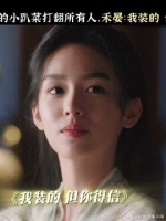 弱不禁风只是假象，打翻你们没得商量！