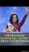 墨西哥佳丽含泪加冕环球小姐冠军
