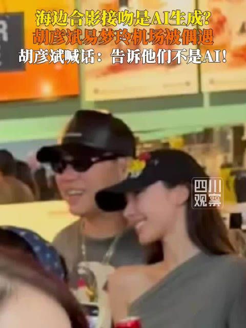 好甜！胡彦斌易梦玲机场撒糖