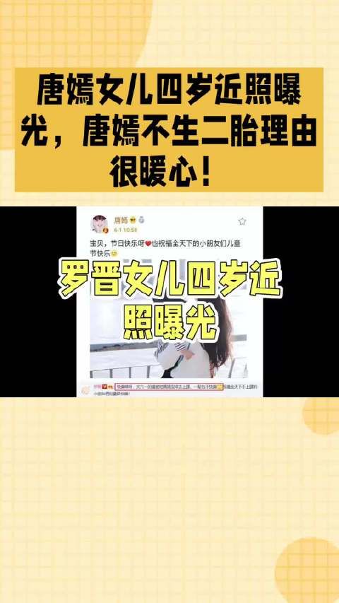 唐嫣女儿四岁近照曝光-唐嫣不生二胎理由很暖心