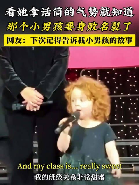 看她拿话筒的姿势就知道那个小男孩要身败名裂了，哈哈哈！