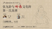 活动预告丨张九龄与岭南文化的第一次高潮丨岭南文化新讲第35讲