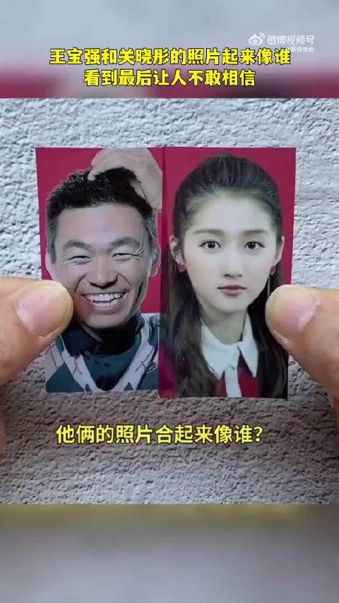 王宝强和关晓彤的照片合起来像谁,看到最后让人不敢相信
